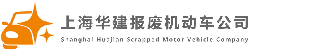 上海华建报废机动车公司